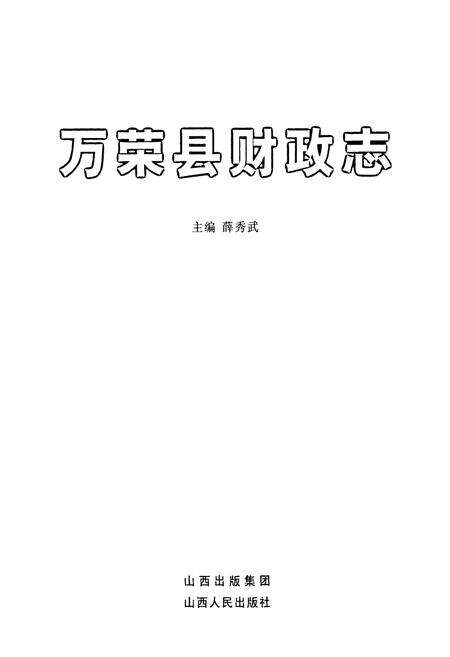 《万荣县财政志》.pdf电子版_山西省志预览图1
