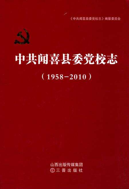 《中共闻喜县委党校志(1958-2010)》.pdf电子版_山西省志缩略图