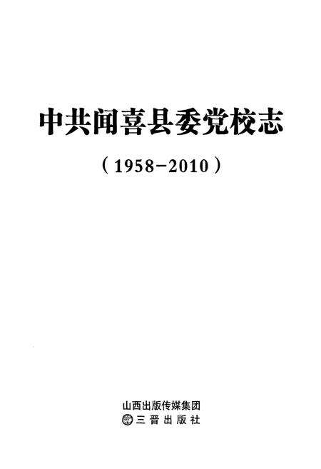 《中共闻喜县委党校志(1958-2010)》.pdf电子版_山西省志预览图1