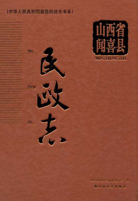 《山西省闻喜县民政志》.pdf电子版_山西省志缩略图