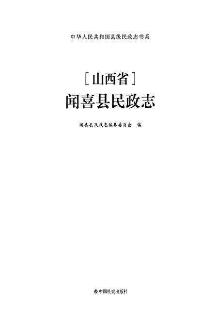 《山西省闻喜县民政志》.pdf电子版_山西省志预览图1