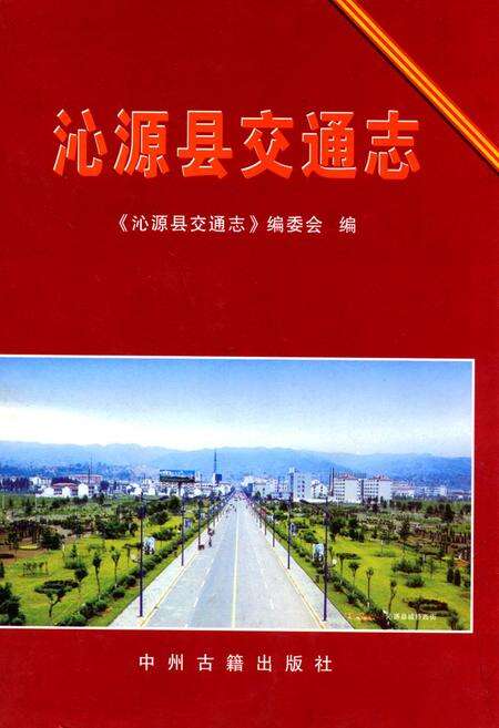 《沁源县交通志》.pdf电子版_山西省志缩略图