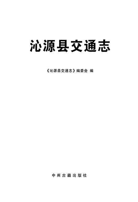 《沁源县交通志》.pdf电子版_山西省志预览图1