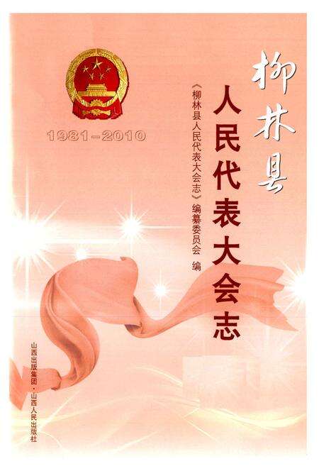 《柳林县人民代表大会志(1981-2010)》.pdf电子版_山西省志预览图2