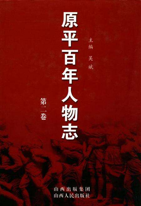 《原平百年人物志第二卷》.pdf电子版_山西省志缩略图