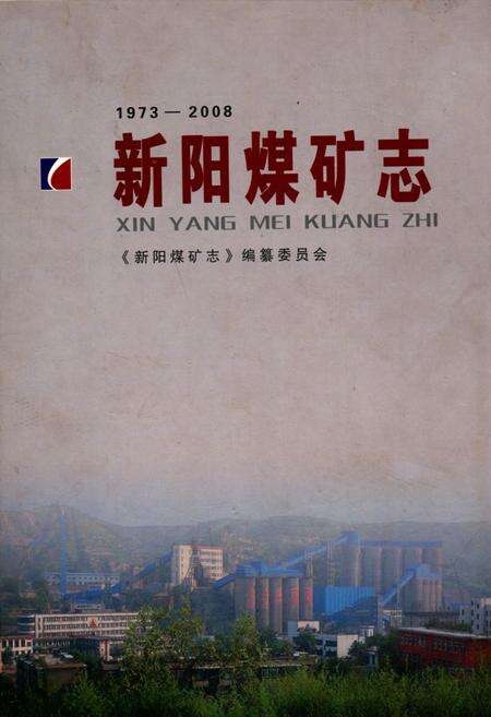《新阳煤矿志》.pdf电子版_山西省志缩略图