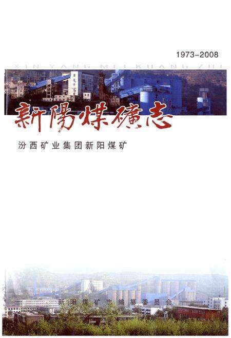 《新阳煤矿志》.pdf电子版_山西省志预览图1