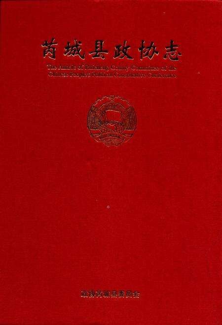 《芮城县政协志》.pdf电子版_山西省志缩略图