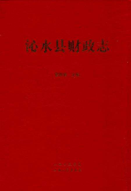 《沁水县财政志》.pdf电子版_山西省志缩略图