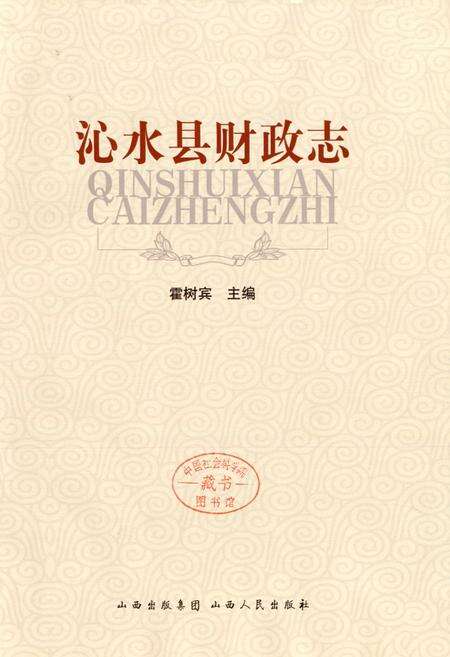 《沁水县财政志》.pdf电子版_山西省志预览图1