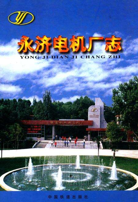《永济电机厂志》.pdf电子版_山西省志缩略图