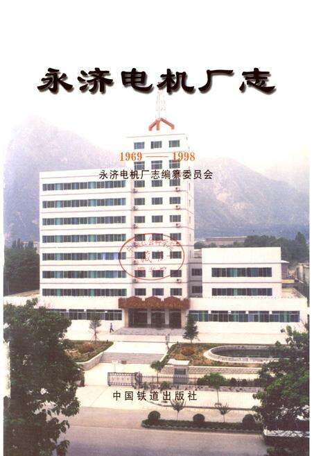 《永济电机厂志》.pdf电子版_山西省志预览图1