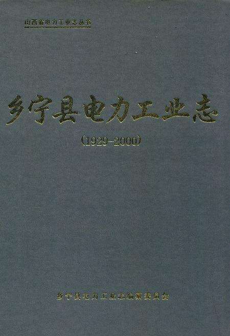 《乡宁县电力工业志(1929-2000)》.pdf电子版_山西省志缩略图