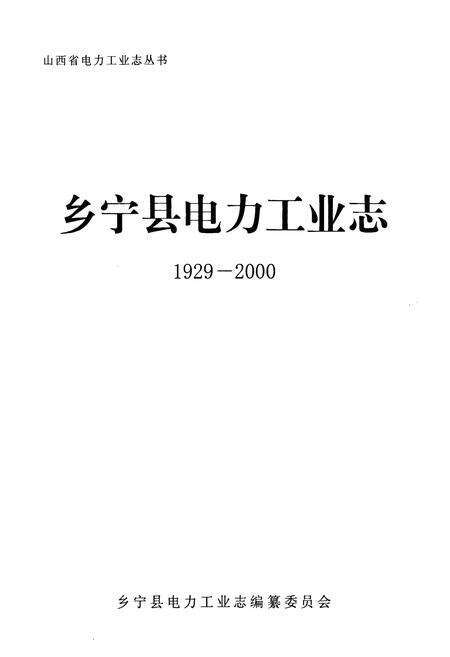 《乡宁县电力工业志(1929-2000)》.pdf电子版_山西省志预览图1