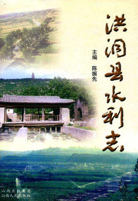 《洪洞县水利志》.pdf电子版_山西省志缩略图