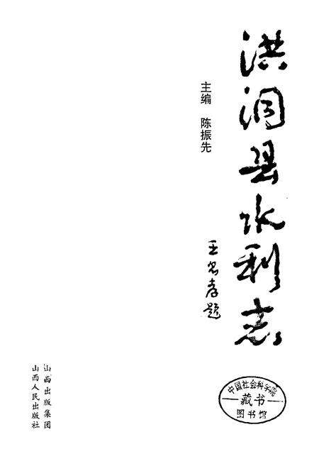 《洪洞县水利志》.pdf电子版_山西省志预览图1