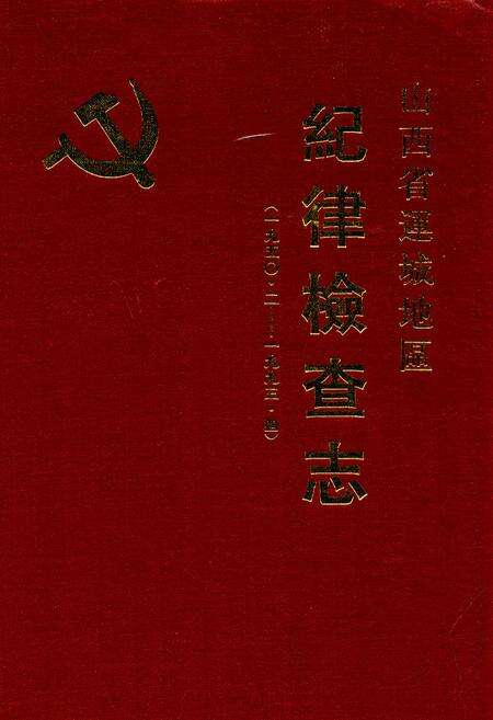 《山西省运城地区纪律检察志(一九五○·二-一九九三·四)》.pdf电子版_山西省志缩略图