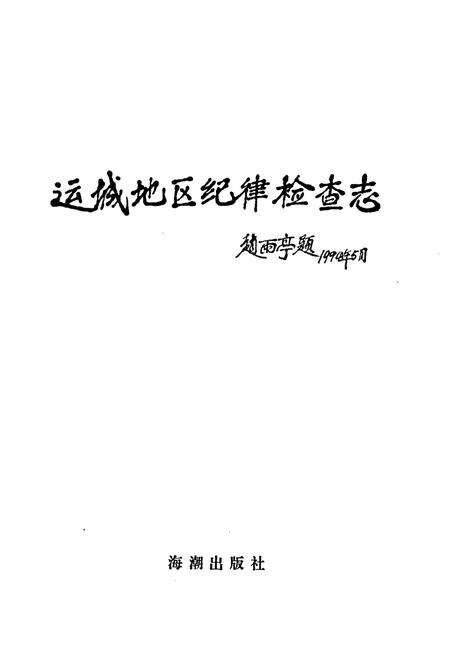 《山西省运城地区纪律检察志(一九五○·二-一九九三·四)》.pdf电子版_山西省志预览图1