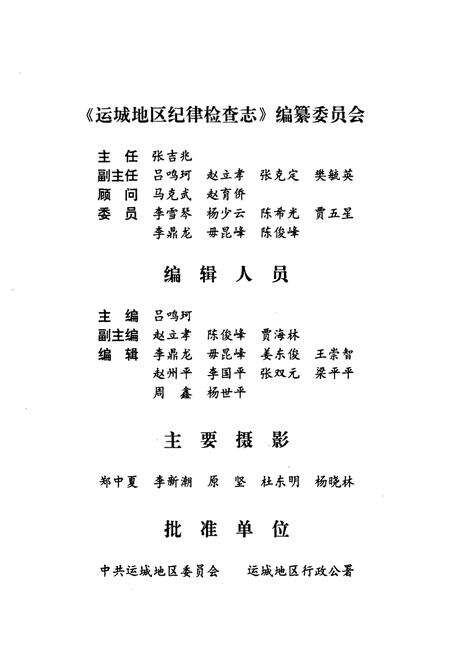 《山西省运城地区纪律检察志(一九五○·二-一九九三·四)》.pdf电子版_山西省志预览图5