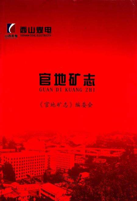 《官地矿志》.pdf电子版_山西省志缩略图