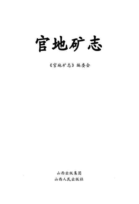 《官地矿志》.pdf电子版_山西省志预览图1