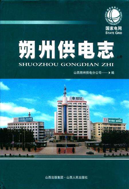 《朔州供电志上册(1934年-2007年)》.pdf电子版_山西省志缩略图