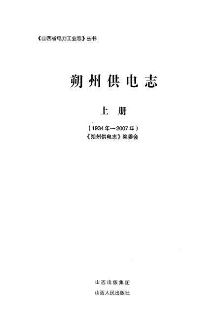 《朔州供电志上册(1934年-2007年)》.pdf电子版_山西省志预览图1