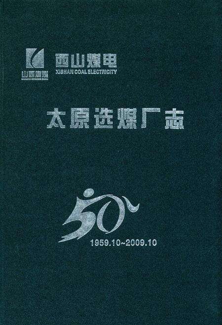 《太原选煤厂志(1959.10~2009.10)》.pdf电子版_山西省志缩略图
