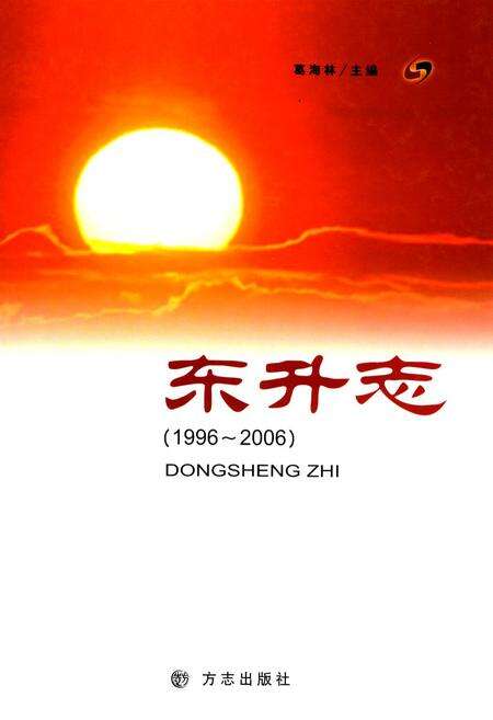 《东升志(1996~2006)》.pdf电子版_山西省志缩略图