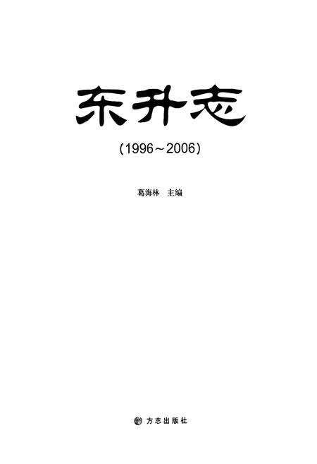 《东升志(1996~2006)》.pdf电子版_山西省志预览图1