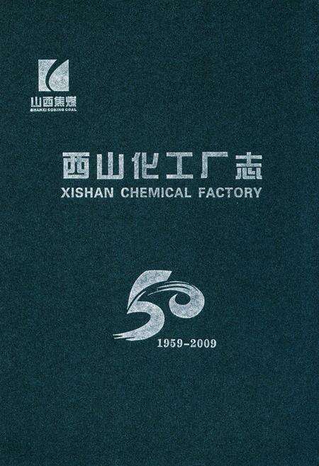 《西山化工厂志(1959-2009)》.pdf电子版_山西省志缩略图