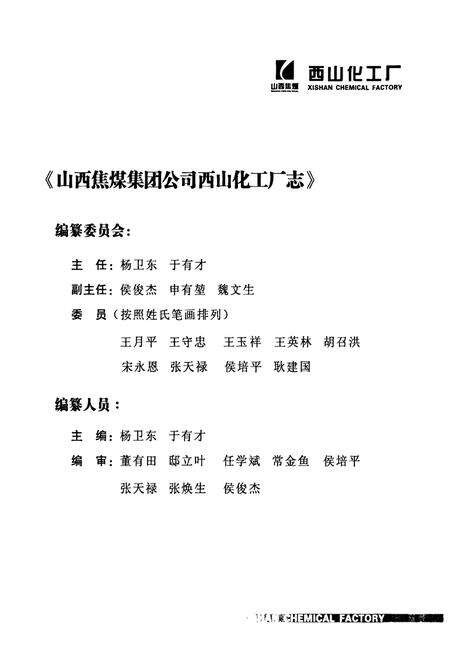 《西山化工厂志(1959-2009)》.pdf电子版_山西省志预览图1