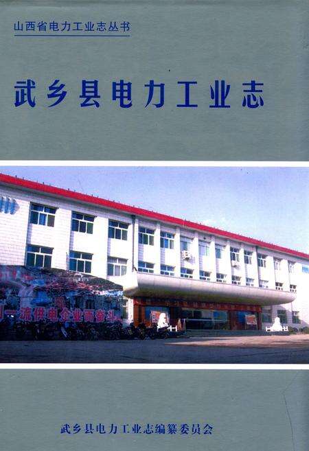 《武乡县电力工业志(1947-2000)》.pdf电子版_山西省志缩略图