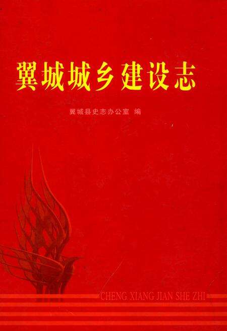 《翼城城乡建设志》.pdf电子版_山西省志缩略图