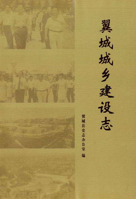 《翼城城乡建设志》.pdf电子版_山西省志预览图1