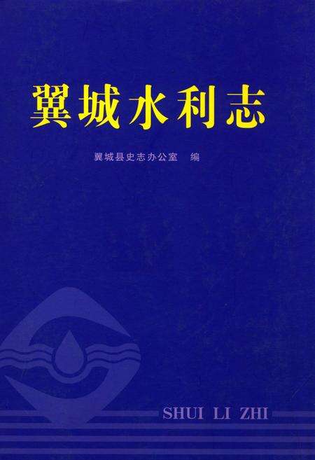 《翼城水利志》.pdf电子版_山西省志缩略图