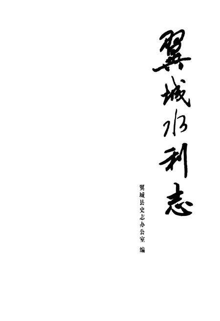 《翼城水利志》.pdf电子版_山西省志预览图1