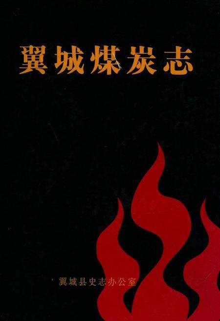 《翼城煤炭志》.pdf电子版_山西省志缩略图