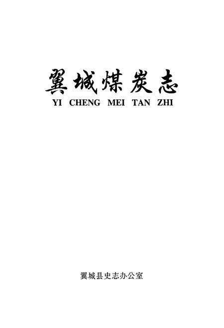 《翼城煤炭志》.pdf电子版_山西省志预览图1