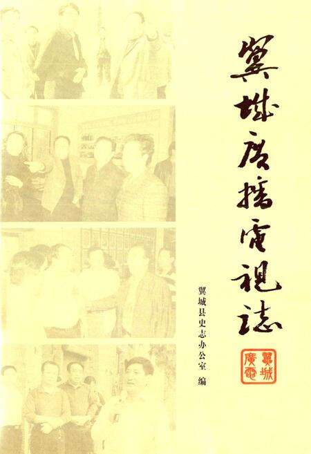 《翼城广播电视志》.pdf电子版_山西省志预览图1