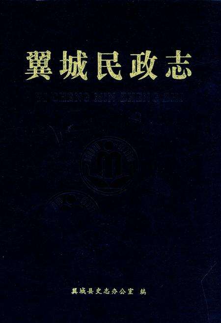 《翼城民政志》.pdf电子版_山西省志缩略图