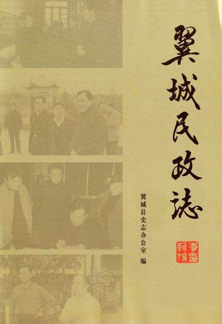 《翼城民政志》.pdf电子版_山西省志预览图1