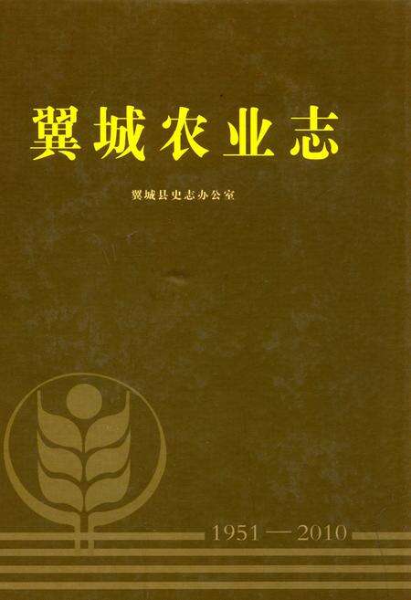 《翼城农业志(1951-2010)》.pdf电子版_山西省志缩略图