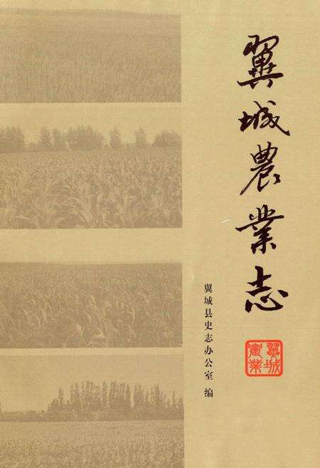 《翼城农业志(1951-2010)》.pdf电子版_山西省志预览图1