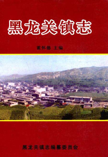 《黑龙关镇志》.pdf电子版_山西省志缩略图