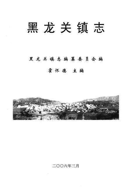 《黑龙关镇志》.pdf电子版_山西省志预览图1