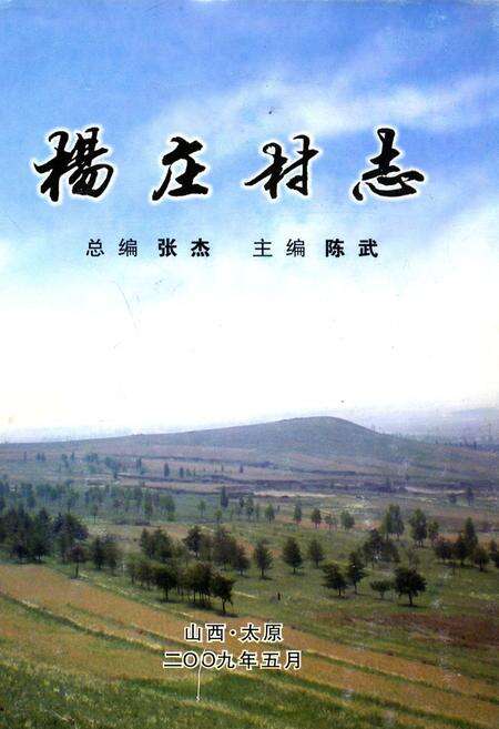 《杨庄村志》.pdf电子版_山西省志缩略图