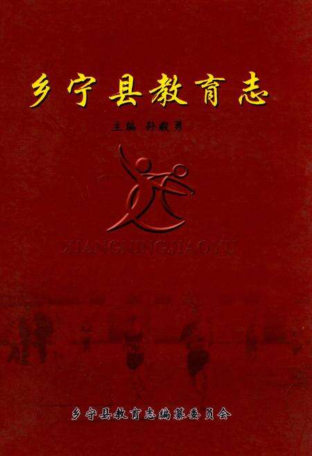 《乡宁县教育志》.pdf电子版_山西省志缩略图