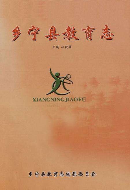 《乡宁县教育志》.pdf电子版_山西省志预览图1