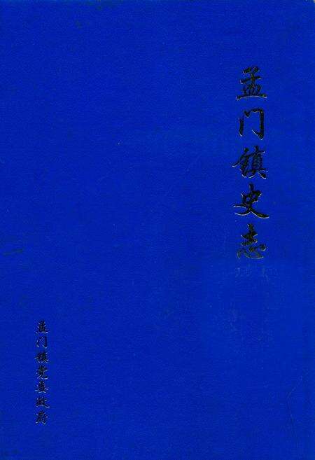 《孟门镇史志》.pdf电子版_山西省志缩略图